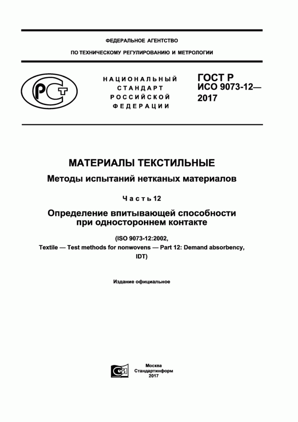 ГОСТ Р ИСО 9073-12-2017 Материалы текстильные. Методы испытаний нетканых материалов. Часть 12. Определение впитывающей способности при одностороннем контакте