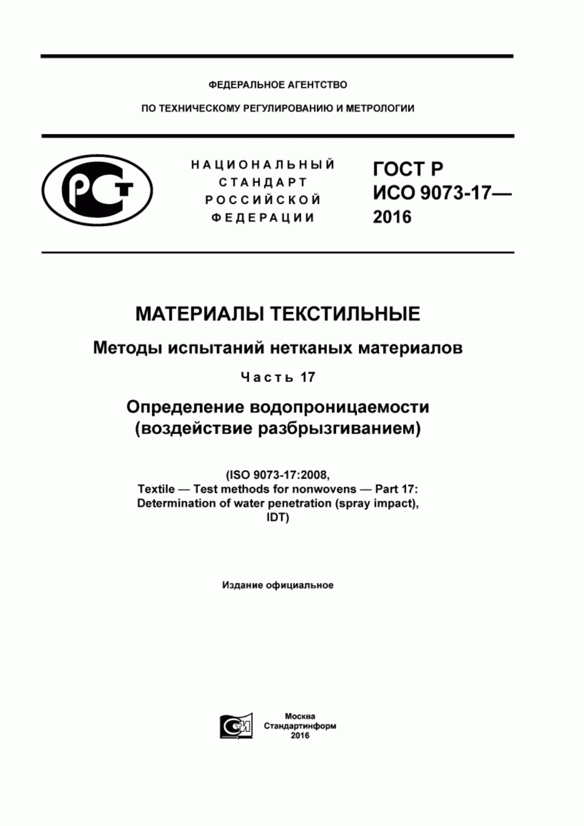 ГОСТ Р ИСО 9073-17-2016 Материалы текстильные. Методы испытаний нетканых материалов. Часть 17. Определение водопроницаемости (воздействие разбрызгиванием)