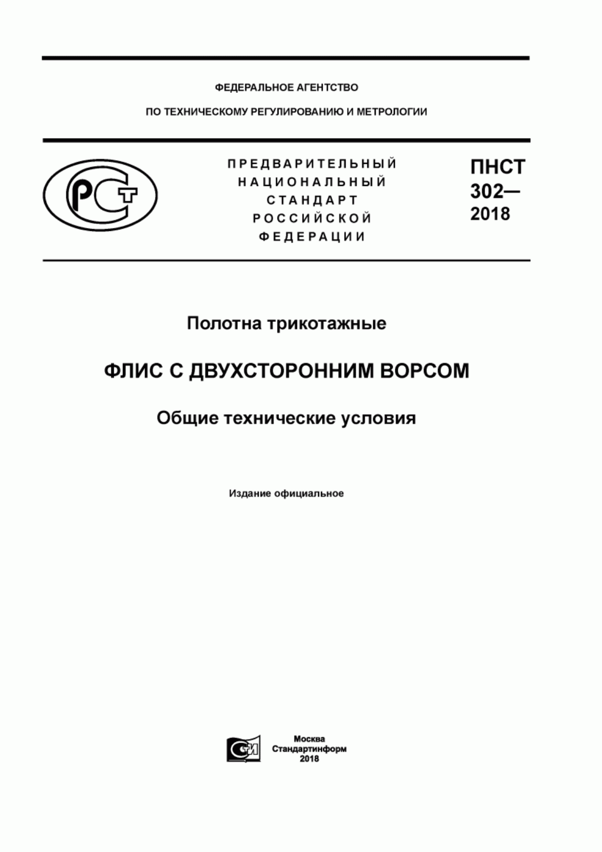 ПНСТ 302-2018 Полотна трикотажные. Флис с двухсторонним ворсом. Общие технические условия