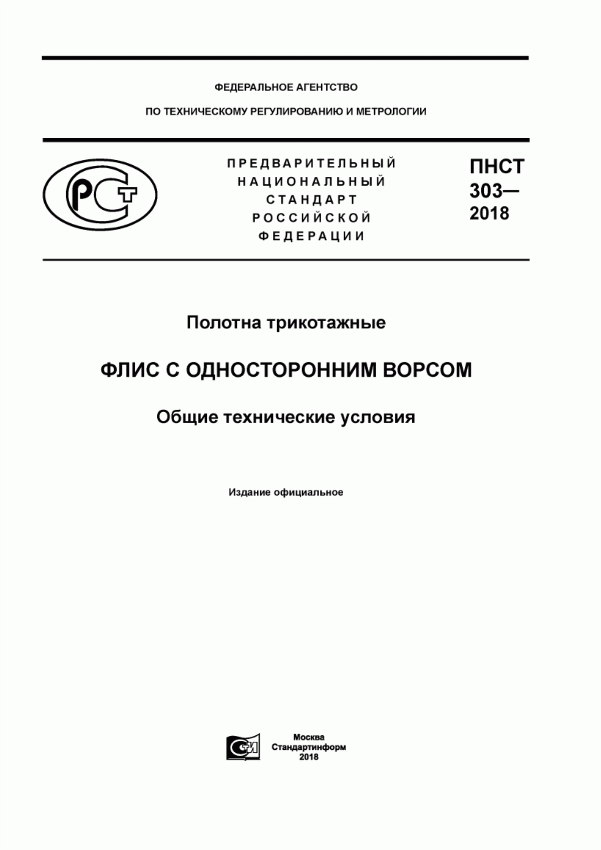 ПНСТ 303-2018 Флис с односторонним ворсом. Полотна трикотажные. Общие технические условия