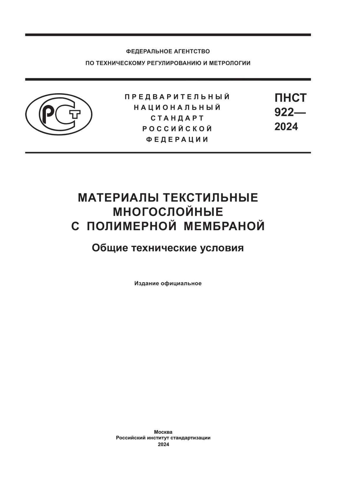 ПНСТ 922-2024 Материалы текстильные многослойные с полимерной мембраной. Общие технические условия