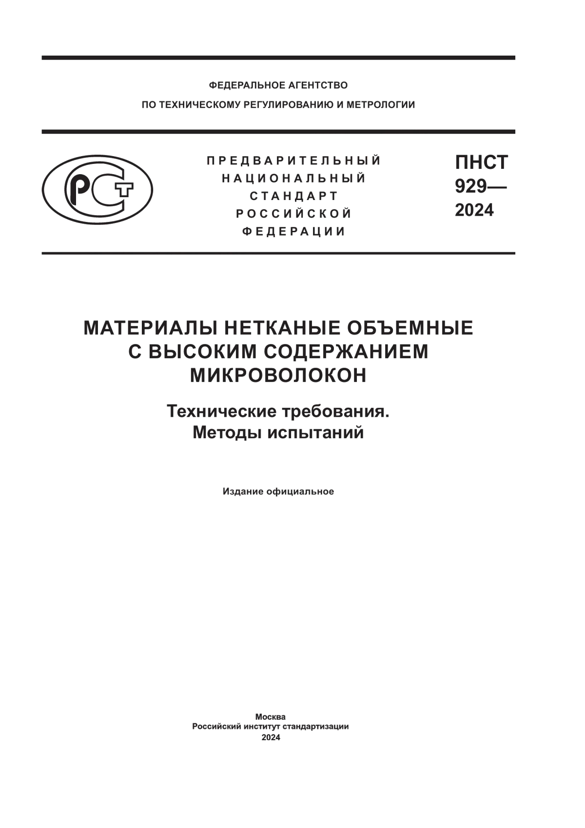 ПНСТ 929-2024 Материалы нетканые объемные с высоким содержанием микроволокон. Технические требования. Методы испытаний