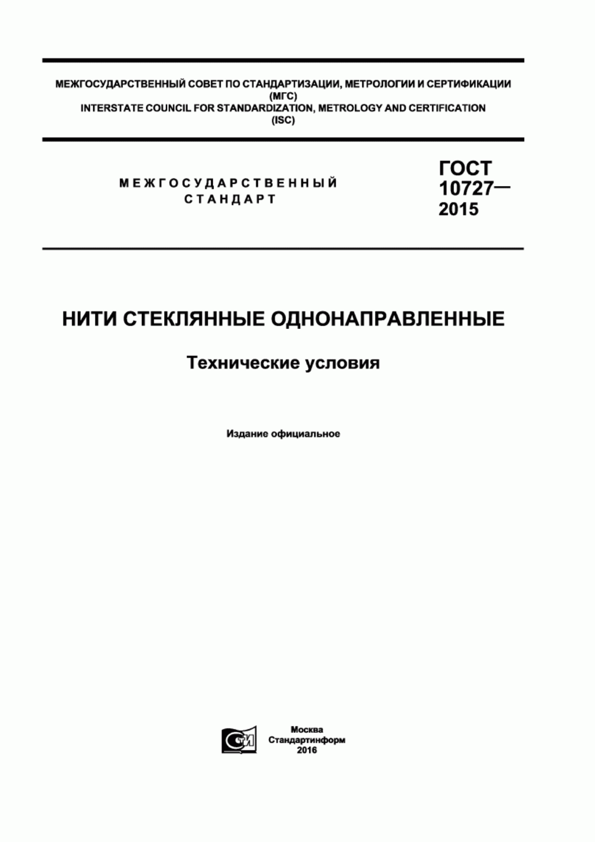 ГОСТ 10727-2015 Нити стеклянные однонаправленные. Технические условия