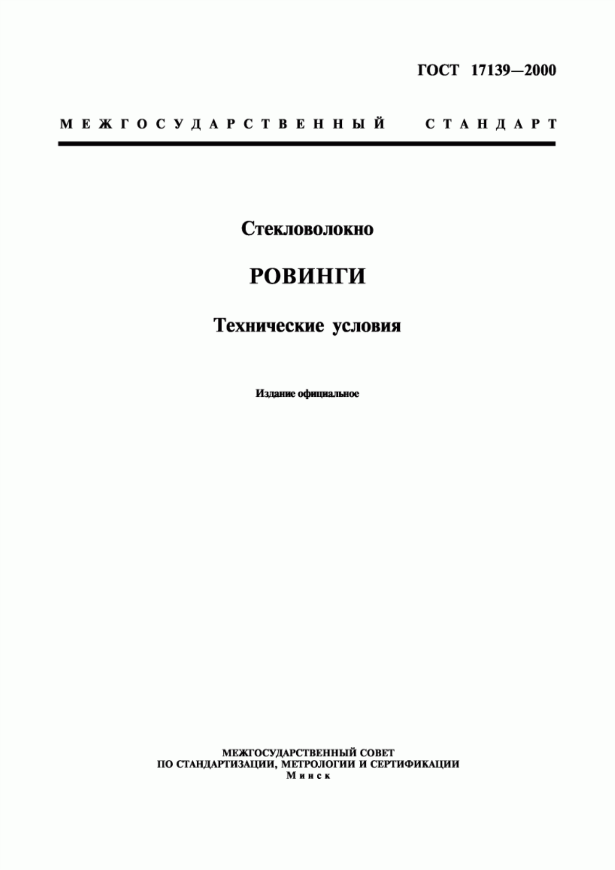 ГОСТ 17139-2000 Стекловолокно. Ровинги. Технические условия