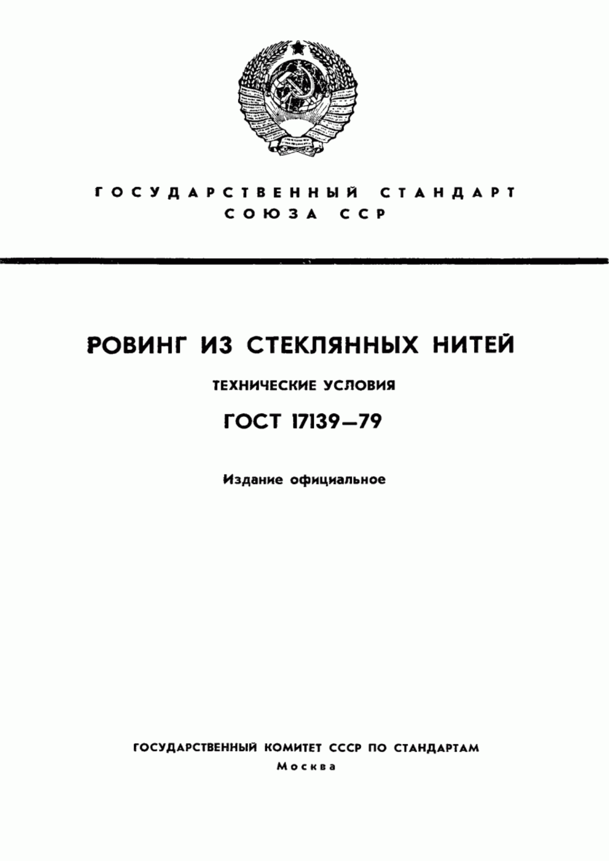 ГОСТ 17139-79 Ровинг из стеклянных нитей. Технические условия