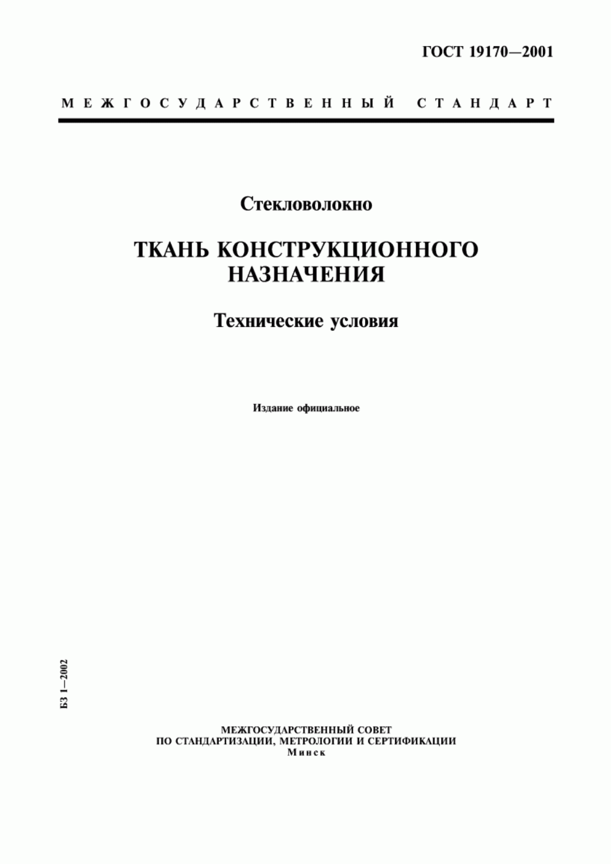 ГОСТ 19170-2001 Стекловолокно. Ткань конструкционного назначения. Технические условия