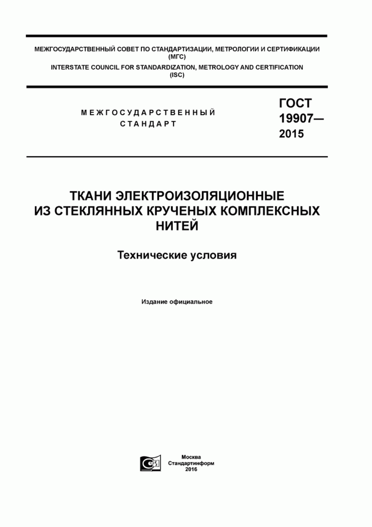 ГОСТ 19907-2015 Ткани электроизоляционные из стеклянных крученых комплексных нитей. Технические условия