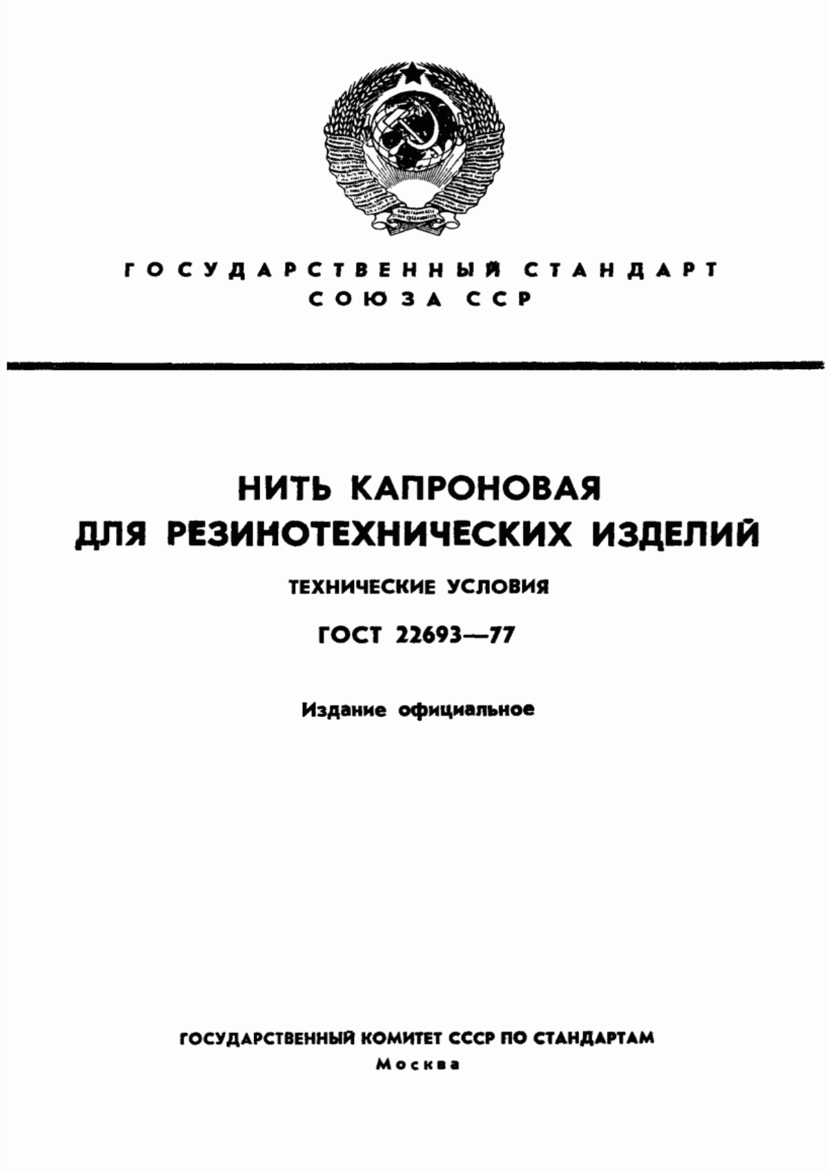 ГОСТ 22693-77 Нить полиамидная для резинотехнических изделий. Технические условия