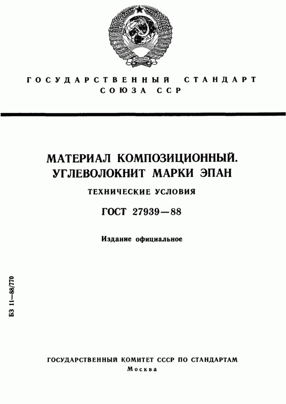 ГОСТ 27939-88 Материал композиционный. Углеволокнит марки ЭПАН. Технические условия