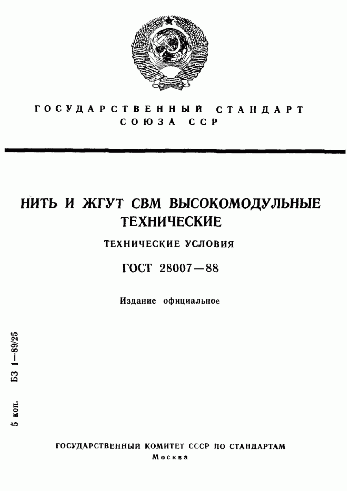 ГОСТ 28007-88 Нить и жгут СВМ высокомодульные технические. Технические условия