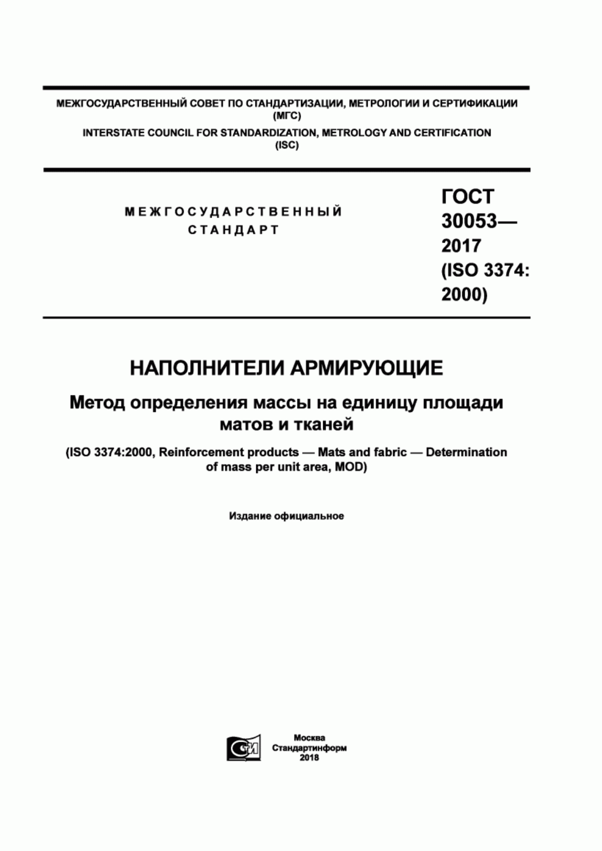 ГОСТ 30053-2017 Наполнители армирующие. Метод определения массы на единицу площади матов и тканей