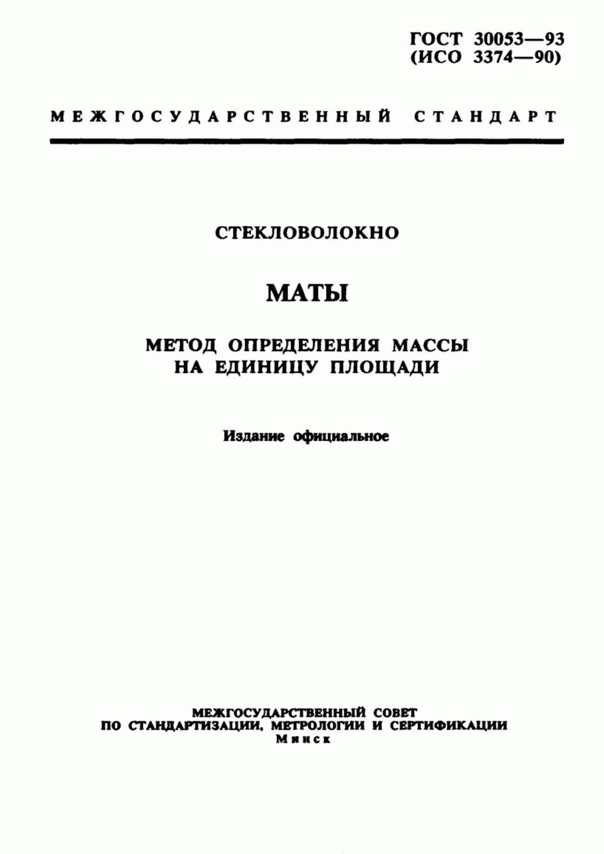 ГОСТ 30053-93 Стекловолокно. Маты. Метод определения массы на единицу площади