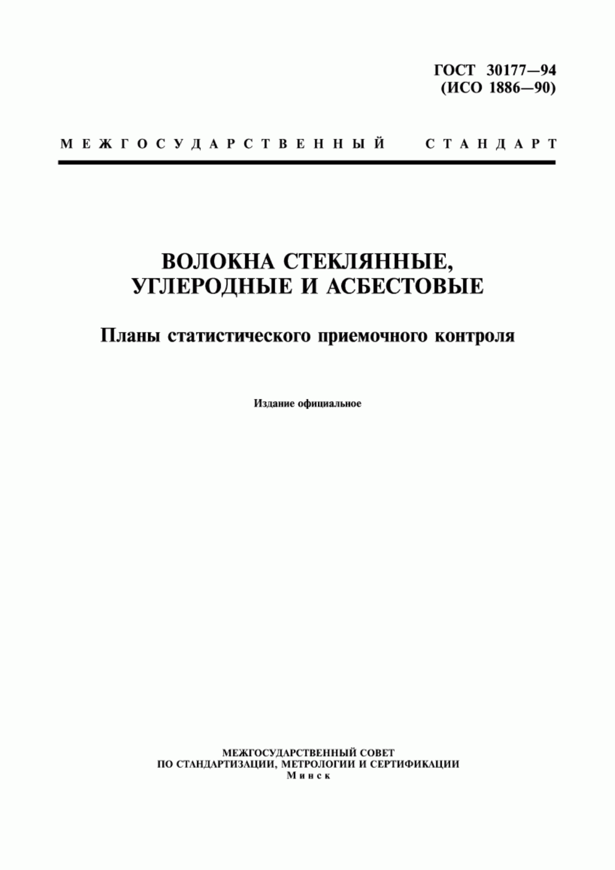 ГОСТ 30177-94 Волокна стеклянные, углеродные и асбестовые. Планы статистического приемочного контроля