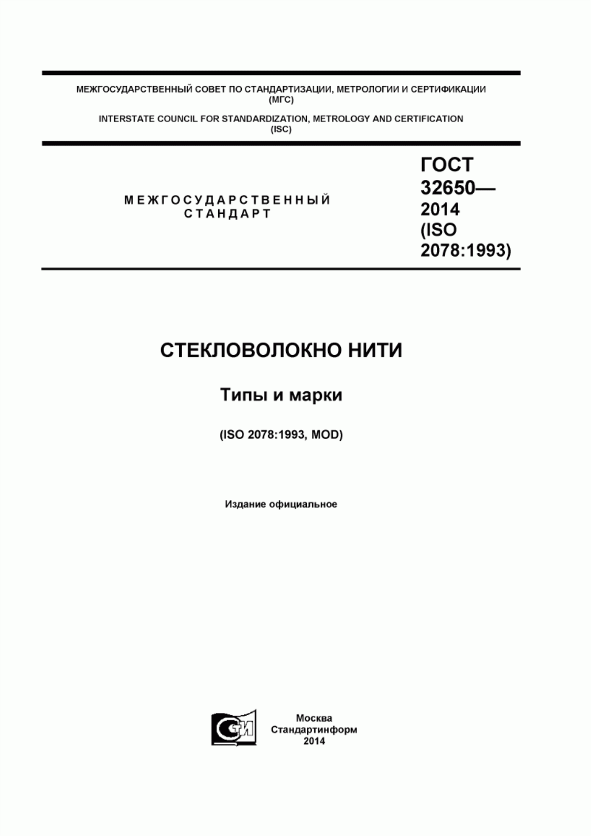 ГОСТ 32650-2014 Стекловолокно. Нити. Типы и марки