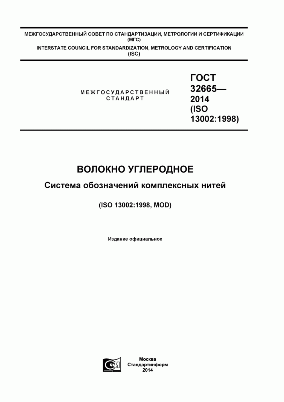 ГОСТ 32665-2014 Волокно углеродное. Система обозначений комплексных нитей