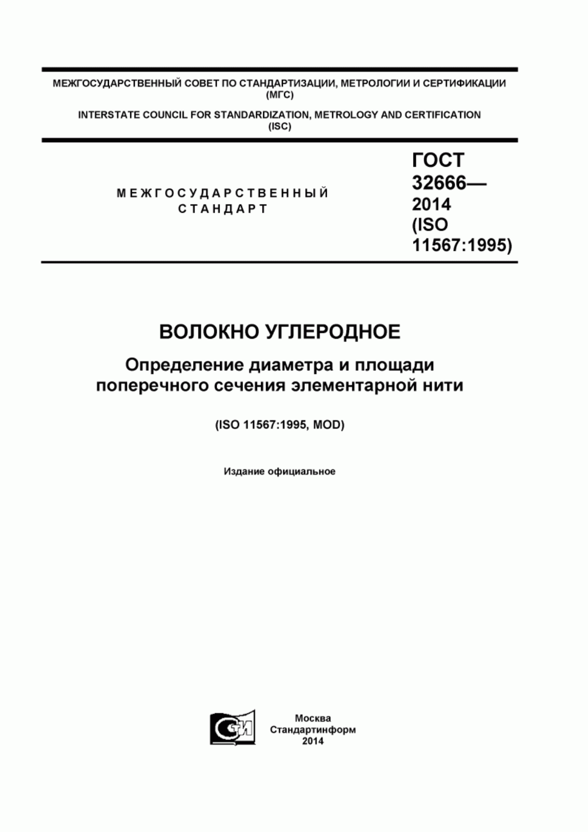 ГОСТ 32666-2014 Волокно углеродное. Определение диаметра и площади поперечного сечения элементарной нити