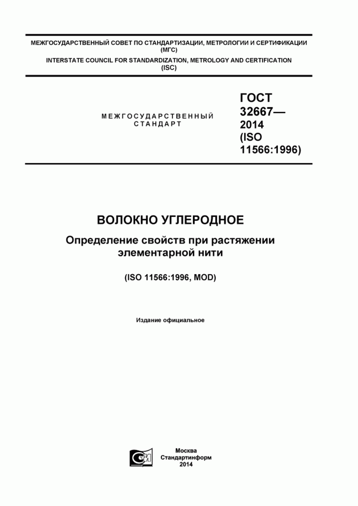 ГОСТ 32667-2014 Волокно углеродное. Определение свойств при растяжении элементарной нити