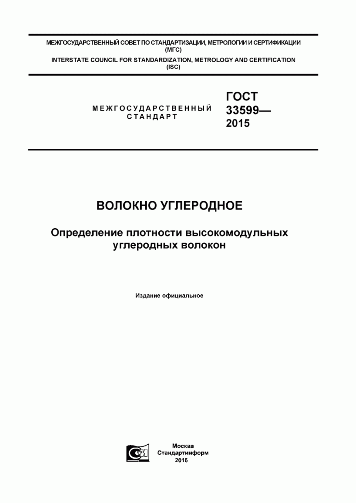 ГОСТ 33599-2015 Волокно углеродное. Определение плотности высокомодульных углеродных волокон