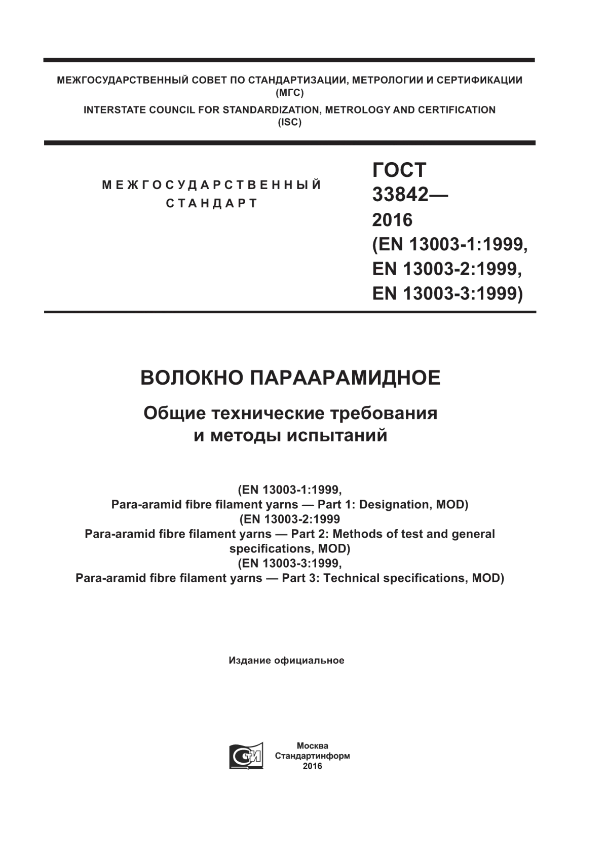 ГОСТ 33842-2016 Волокно параарамидное. Общие технические требования и методы испытаний