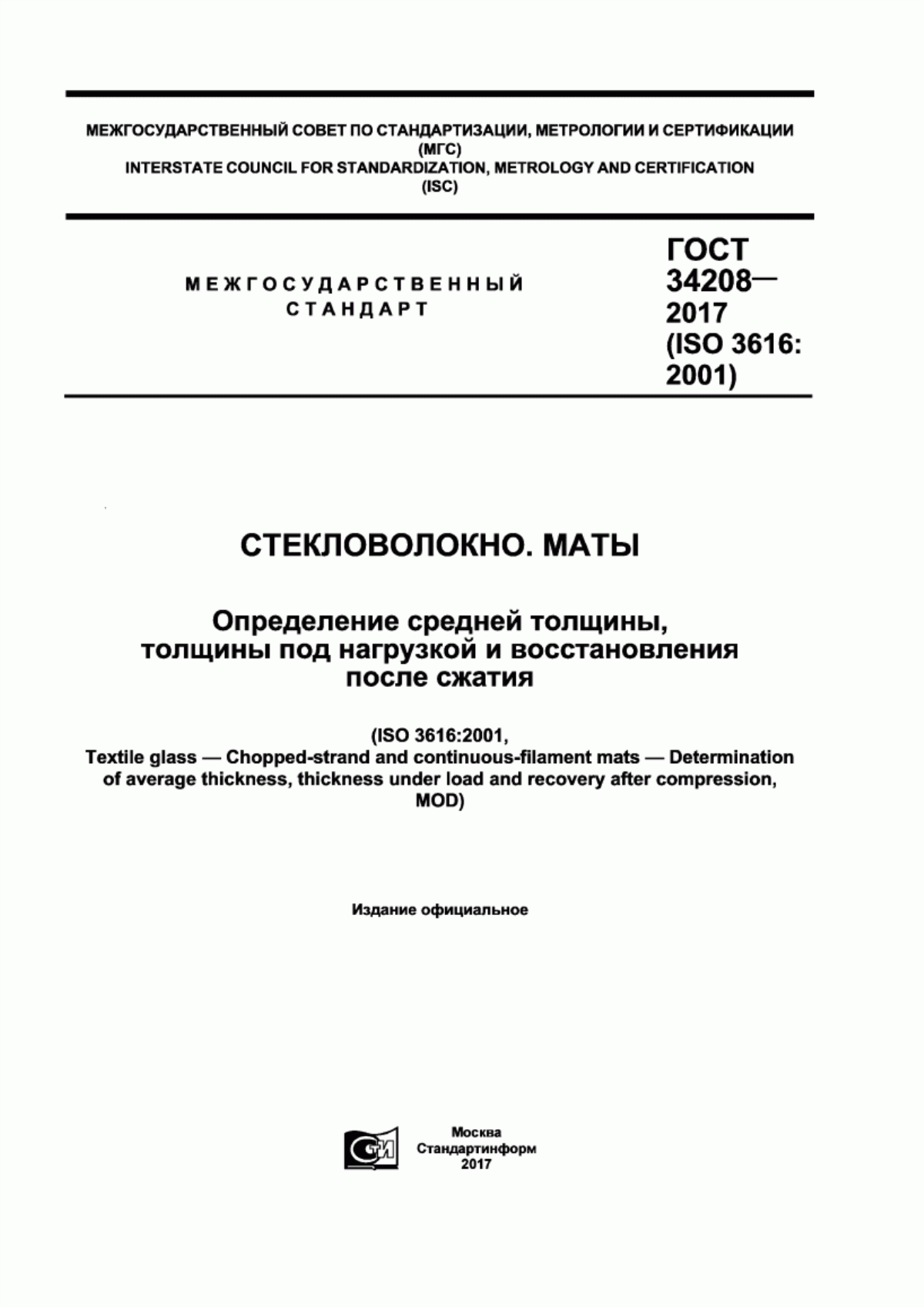 ГОСТ 34208-2017 Стекловолокно. Маты. Определение средней толщины, толщины под нагрузкой и восстановления после сжатия