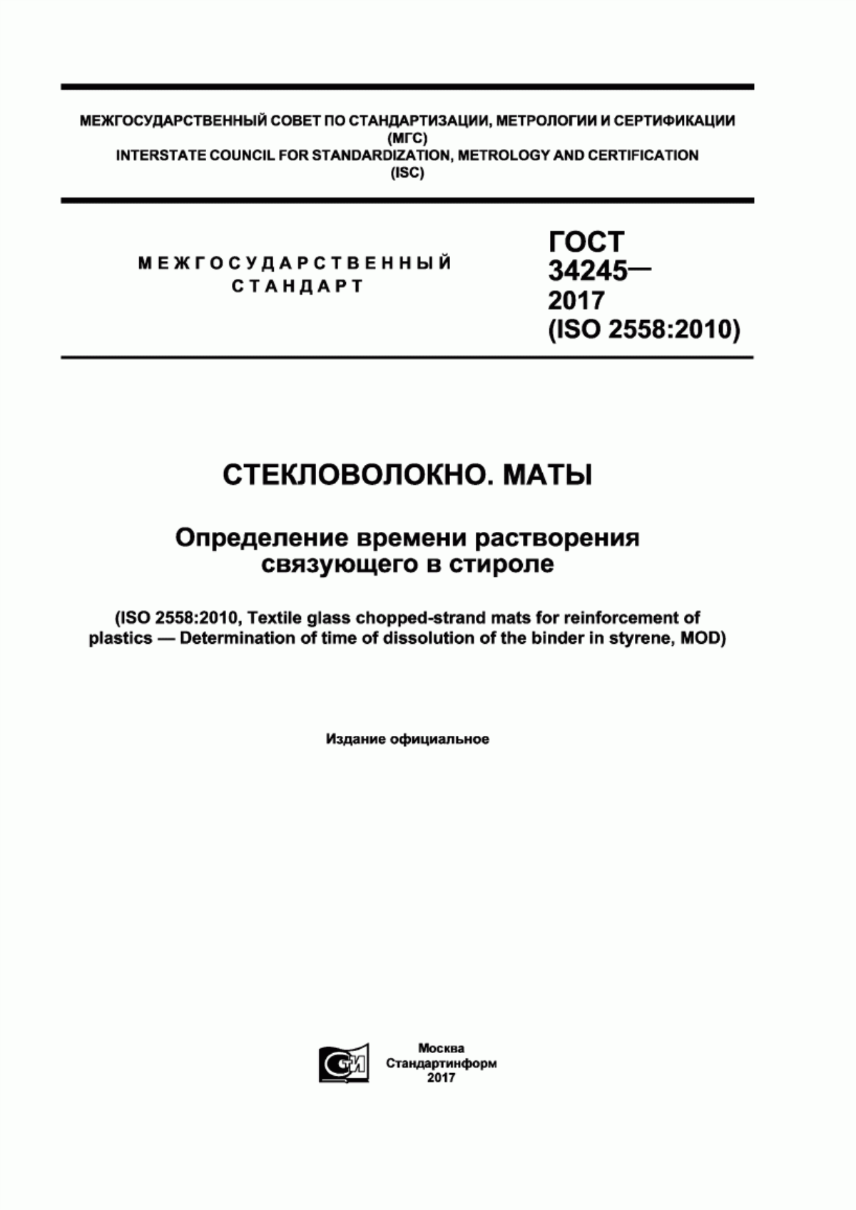 ГОСТ 34245-2017 Стекловолокно. Маты. Определение времени растворения связующего в стироле