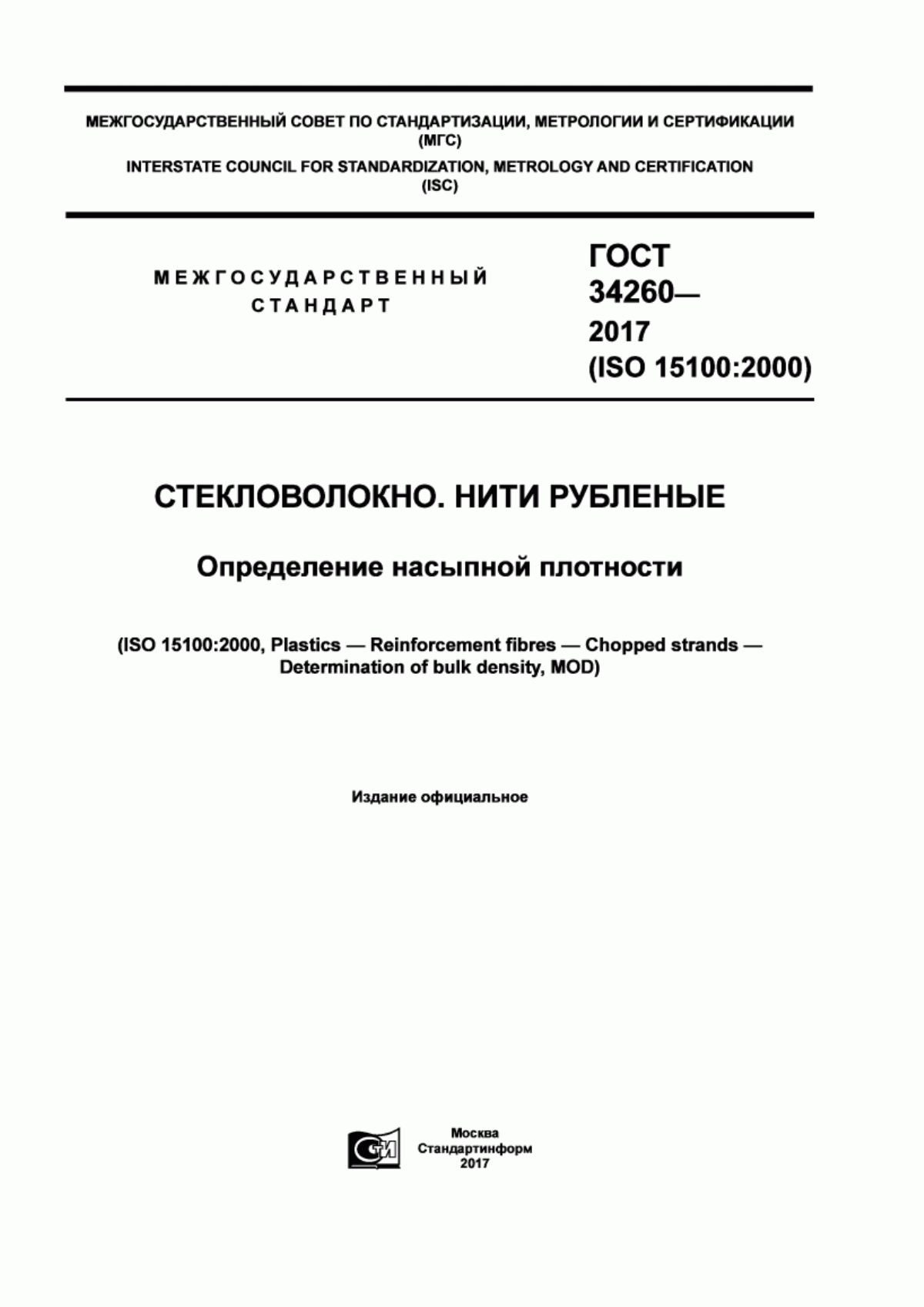 ГОСТ 34260-2017 Стекловолокно. Нити рубленые. Определение насыпной плотности