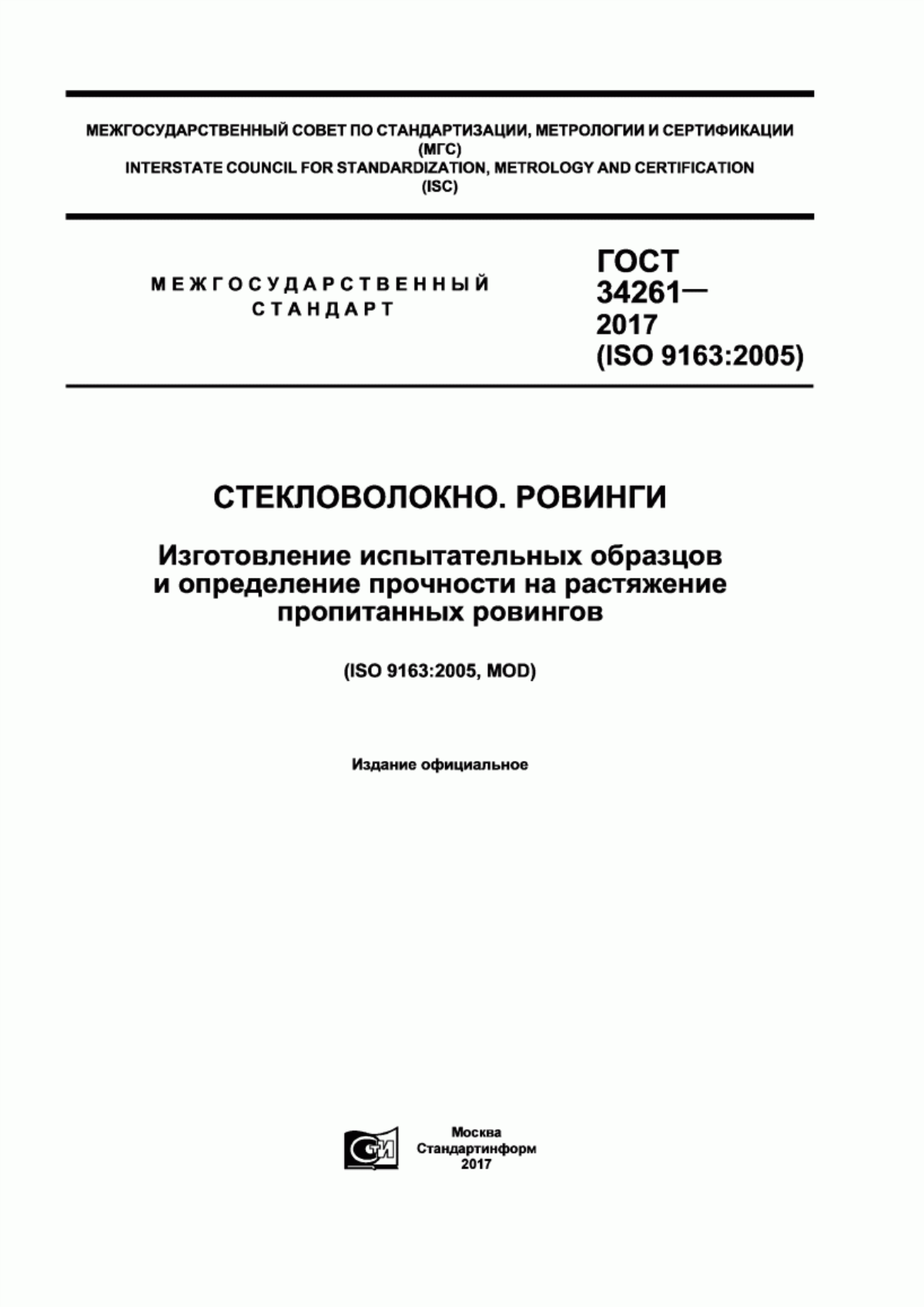 ГОСТ 34261-2017 Стекловолокно. Ровинги. Изготовление испытательных образцов и определение прочности на растяжение пропитанных ровингов