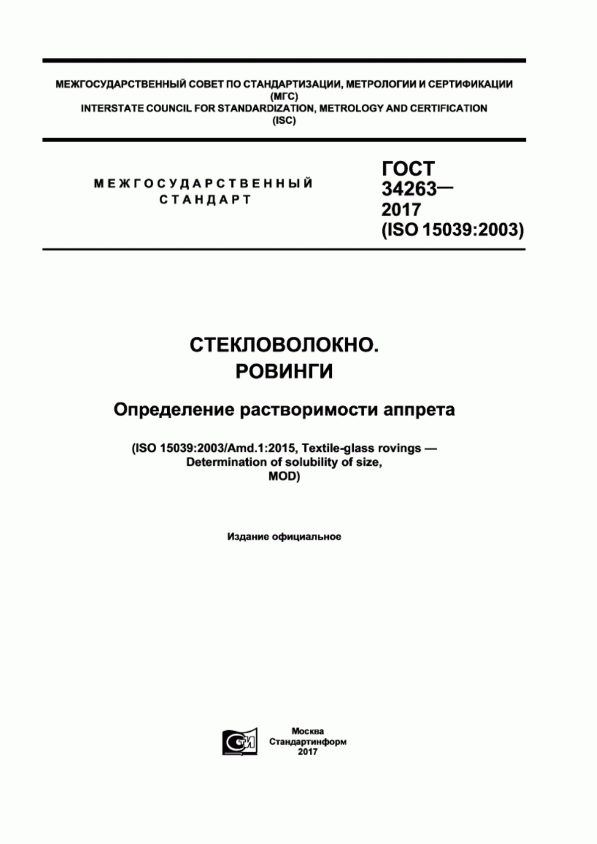 ГОСТ 34263-2017 Стекловолокно. Ровинги. Определение растворимости аппрета