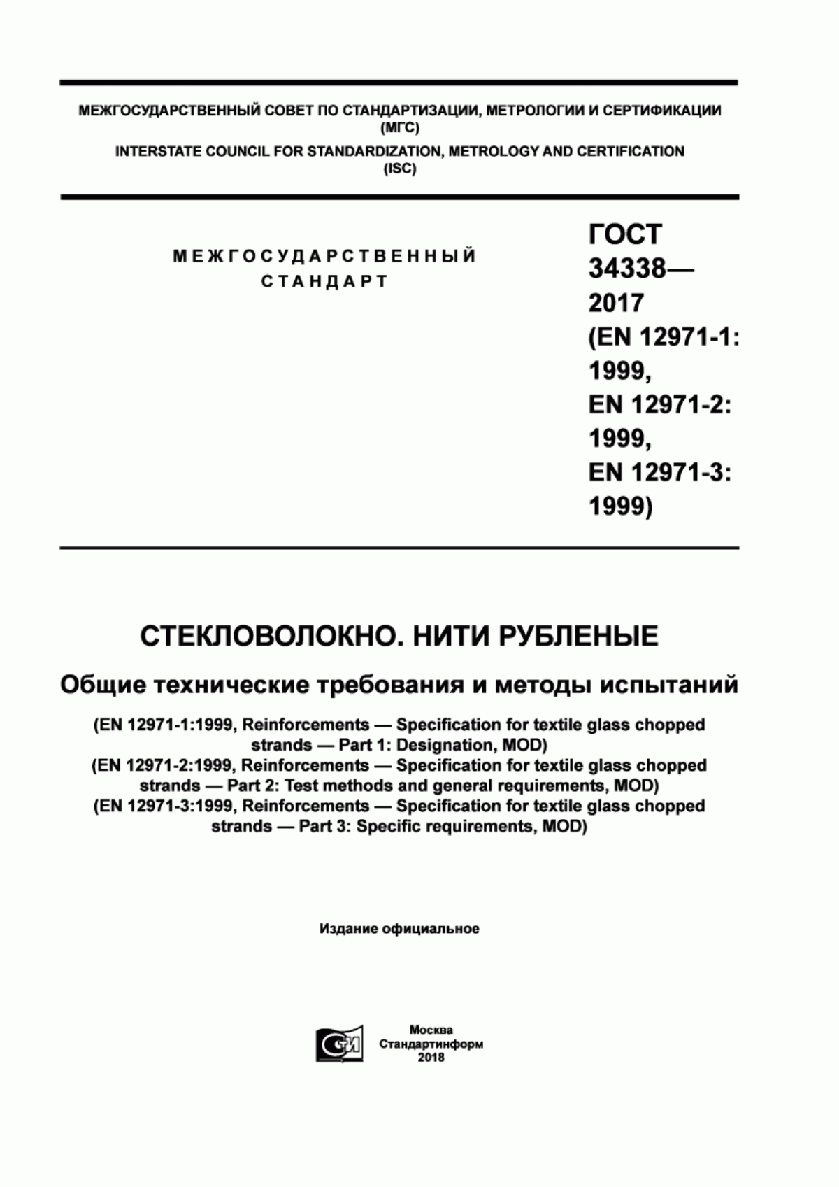 ГОСТ 34338-2017 Стекловолокно. Нити рубленые. Общие технические требования и методы испытаний