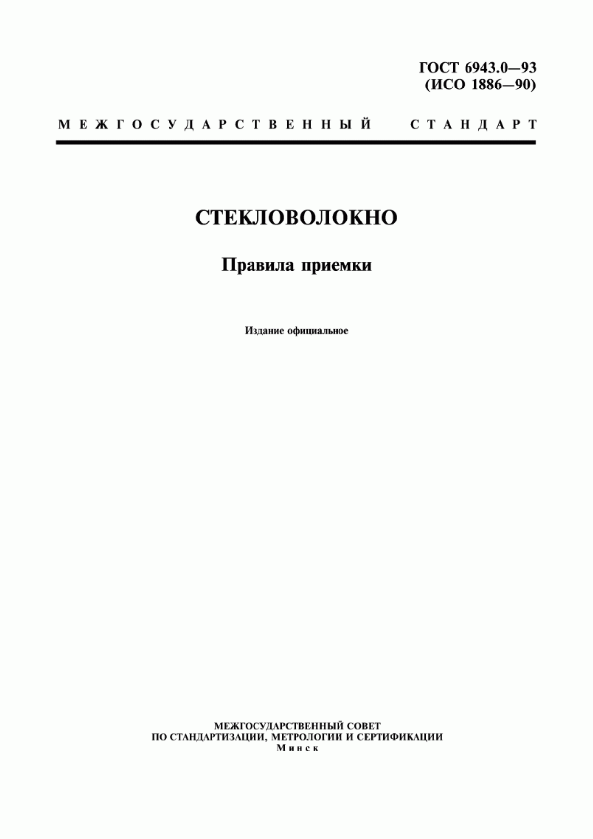 ГОСТ 6943.0-93 Стекловолокно. Правила приемки