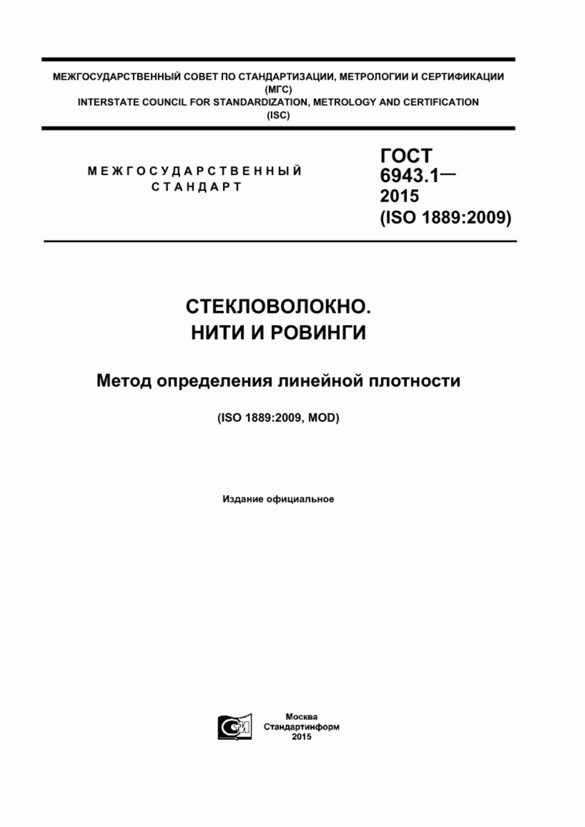 ГОСТ 6943.1-2015 Стекловолокно. Нити и ровинги. Метод определения линейной плотности