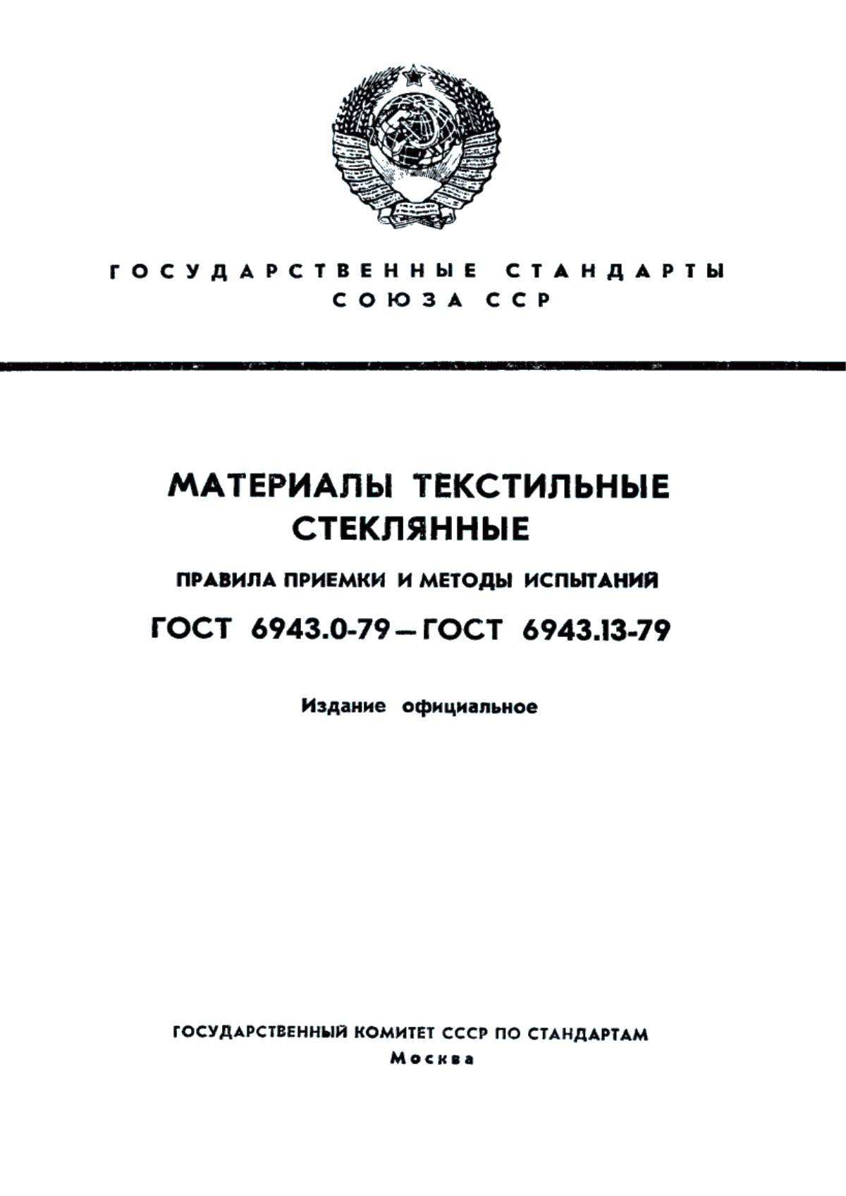 ГОСТ 6943.1-79 Материалы текстильные стеклянные. Метод определения линейной плотности