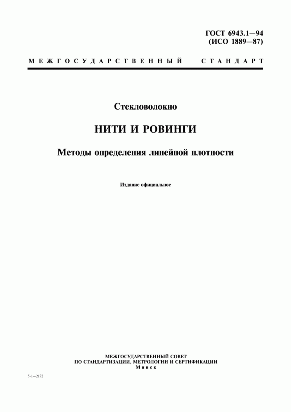 ГОСТ 6943.1-94 Стекловолокно. Нити и ровинги. Методы определения линейной плотности