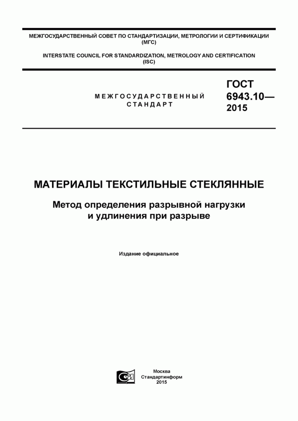 ГОСТ 6943.10-2015 Материалы текстильные стеклянные. Метод определения разрывной нагрузки и удлинения при разрыве