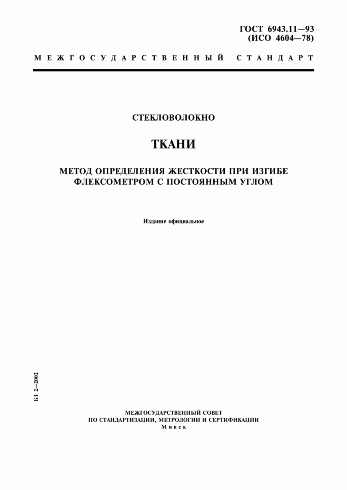 ГОСТ 6943.11-93 Стекловолокно. Ткани. Метод определения жесткости при изгибе флексометром с постоянным углом