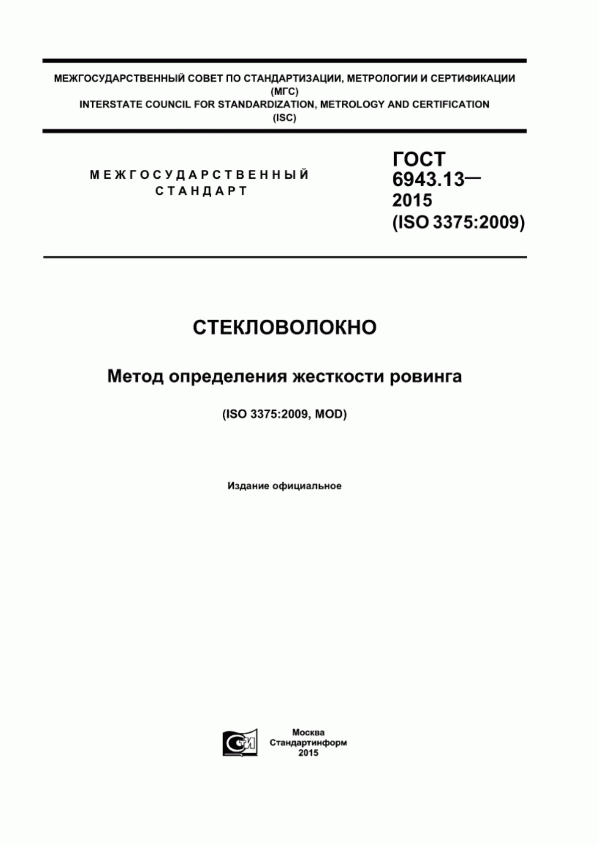 ГОСТ 6943.13-2015 Cтекловолокно. Метод определения жесткости ровинга