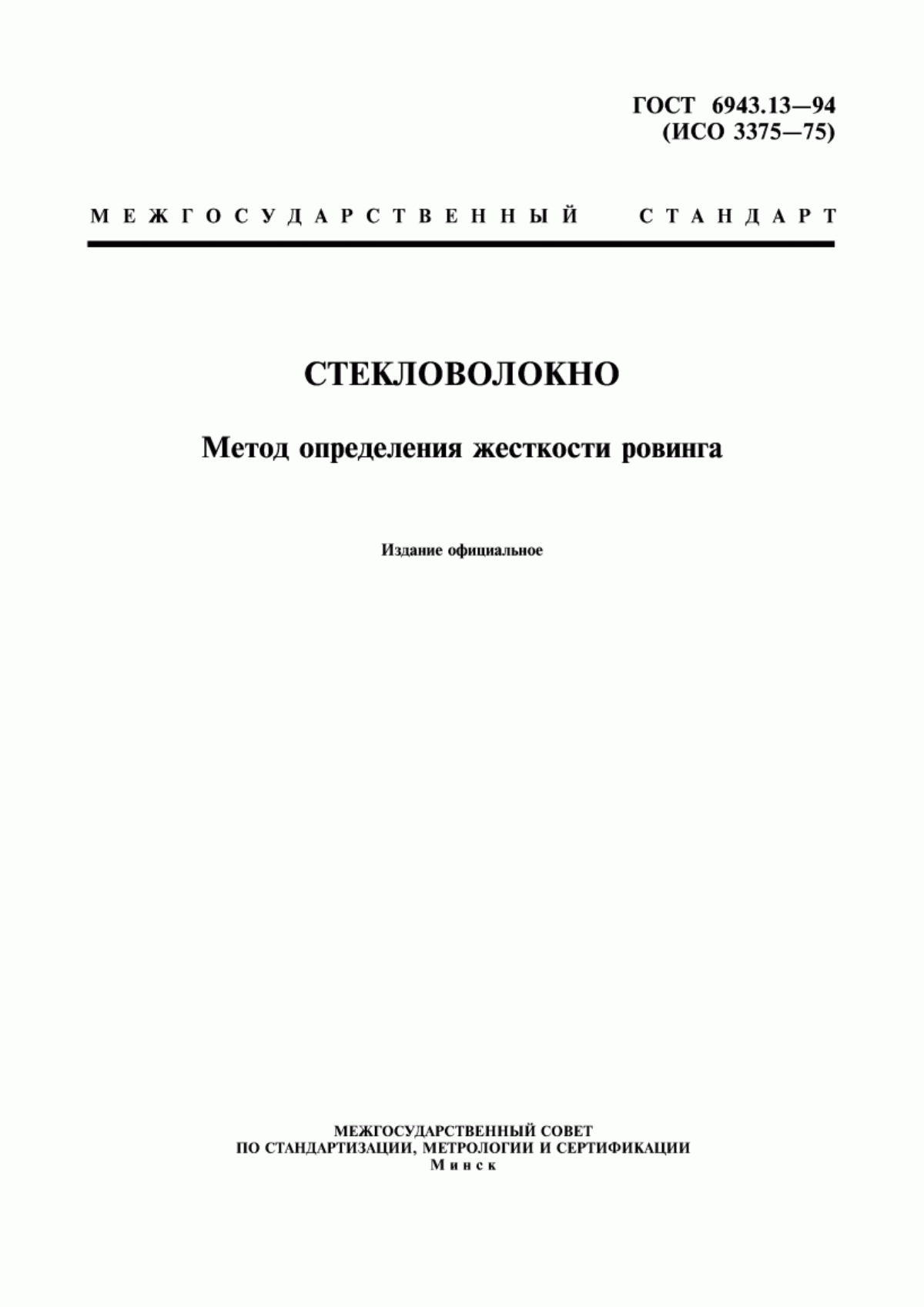 ГОСТ 6943.13-94 Стекловолокно. Метод определения жесткости ровинга