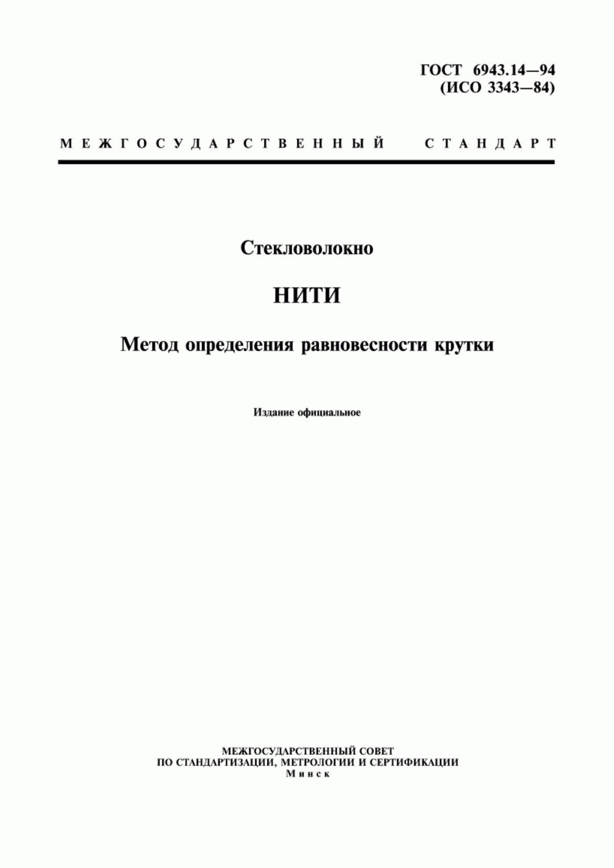 ГОСТ 6943.14-94 Стекловолокно. Нити. Метод определения равновесности крутки