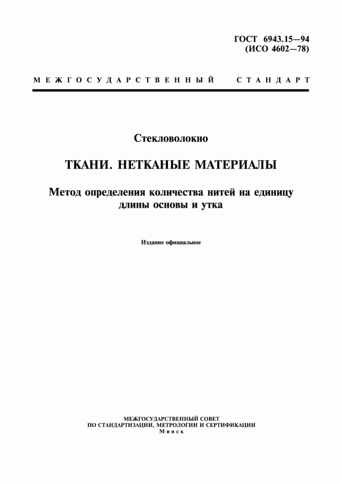 ГОСТ 6943.15-94 Стекловолокно. Ткани. Нетканые материалы. Метод определения количества нитей на единицу длины основы и утка