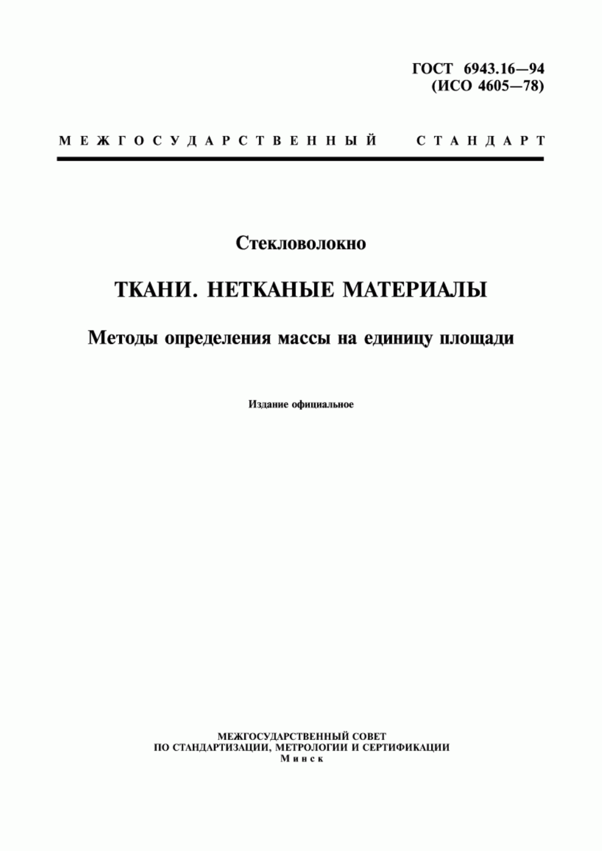 ГОСТ 6943.16-94 Стекловолокно. Ткани. Нетканые материалы. Методы определения массы на единицу площади