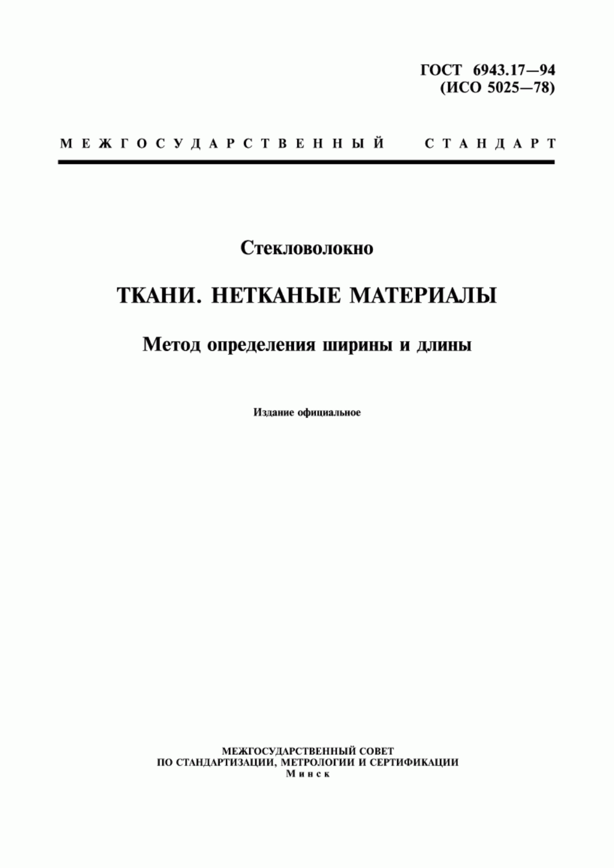 ГОСТ 6943.17-94 Стекловолокно. Ткани. Нетканые материалы. Метод определения ширины и длины