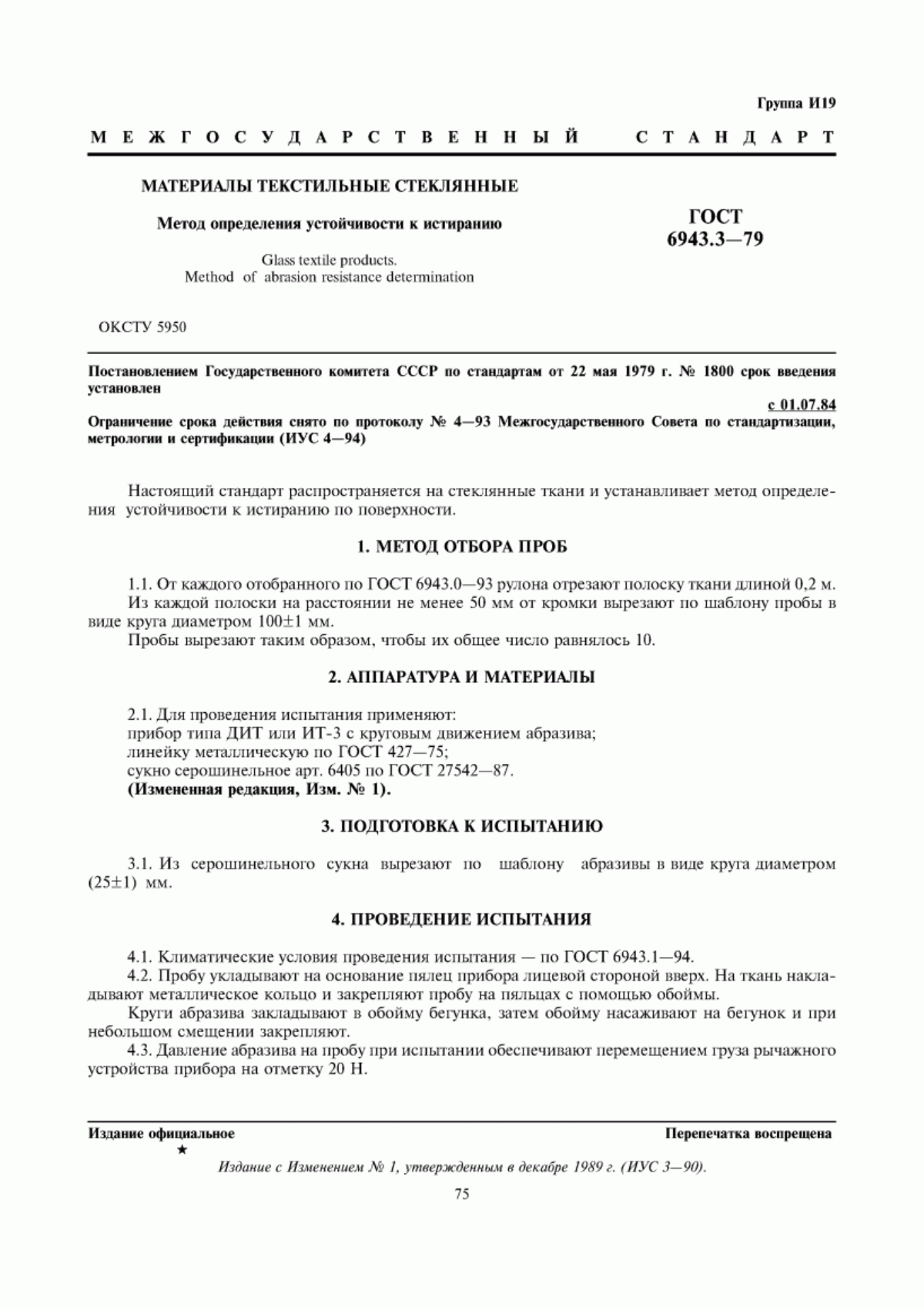 ГОСТ 6943.3-79 Материалы текстильные стеклянные. Метод определения устойчивости к истиранию