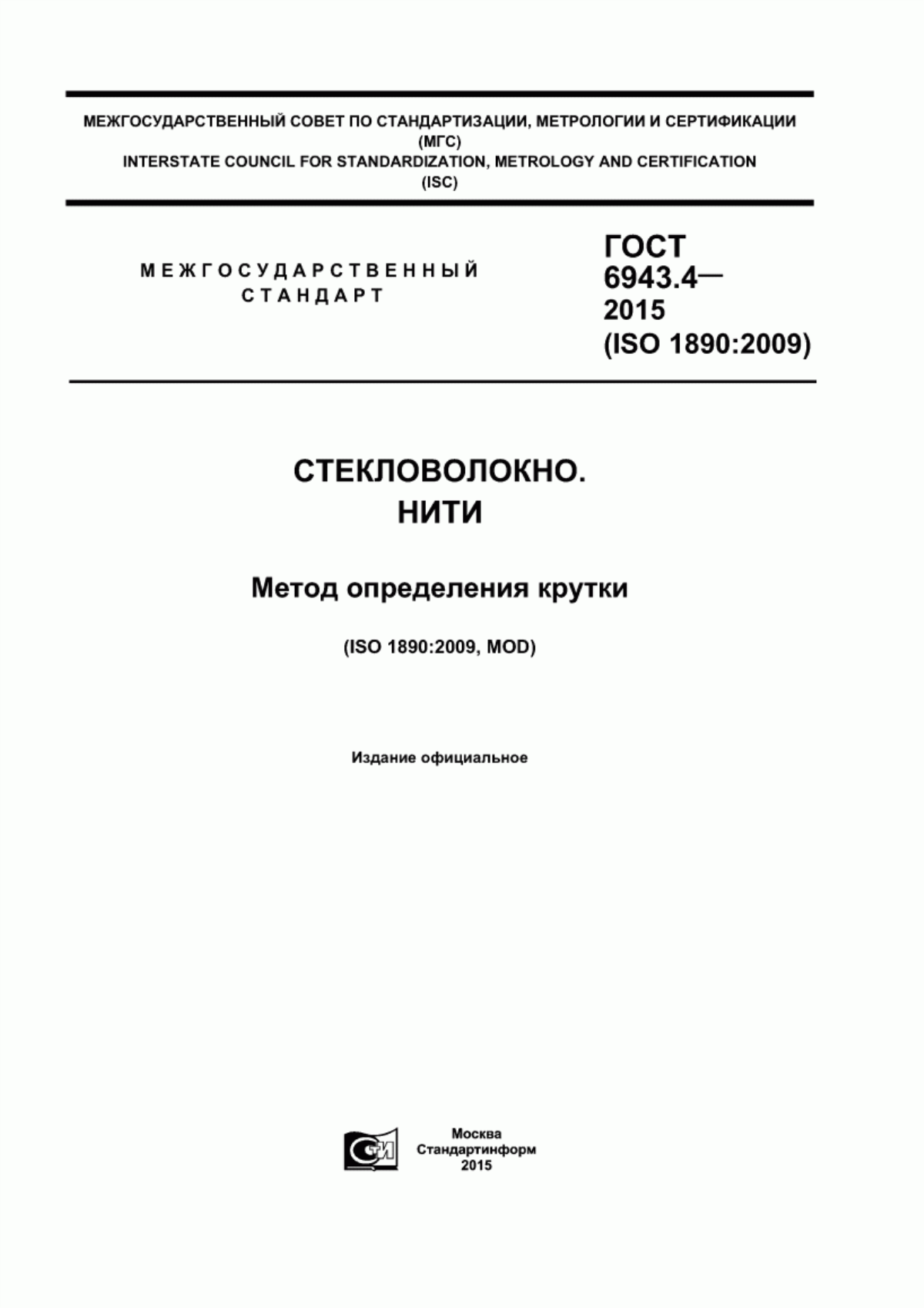 ГОСТ 6943.4-2015 Стекловолокно. Нити. Метод определения крутки