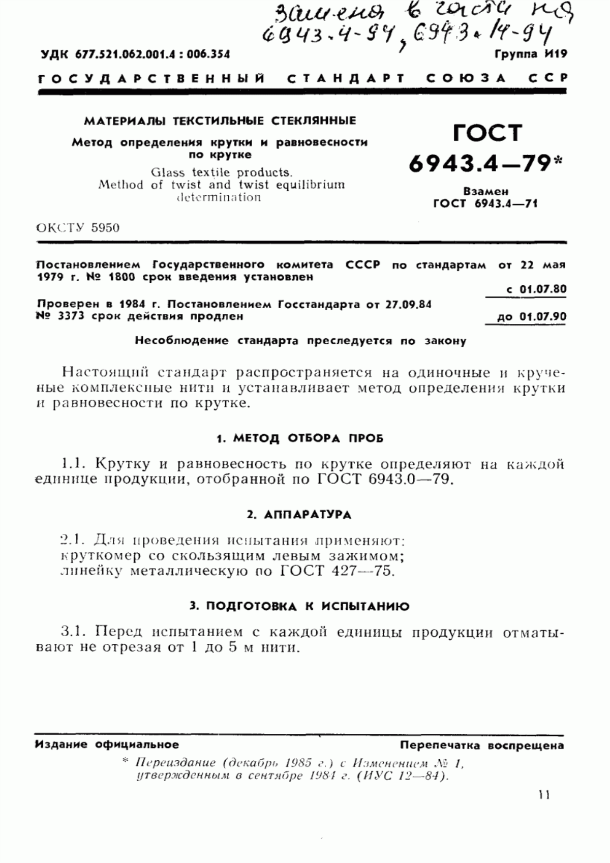 ГОСТ 6943.4-79 Материалы текстильные стеклянные. Метод определения крутки и равновесности по крутке