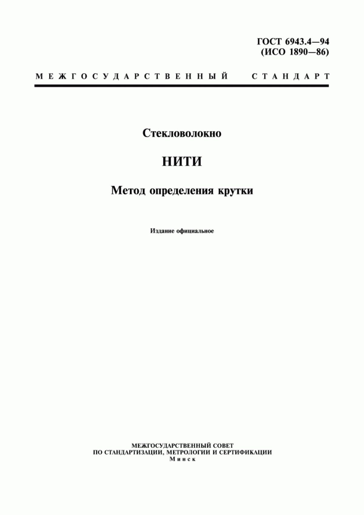 ГОСТ 6943.4-94 Стекловолокно. Нити. Метод определения крутки