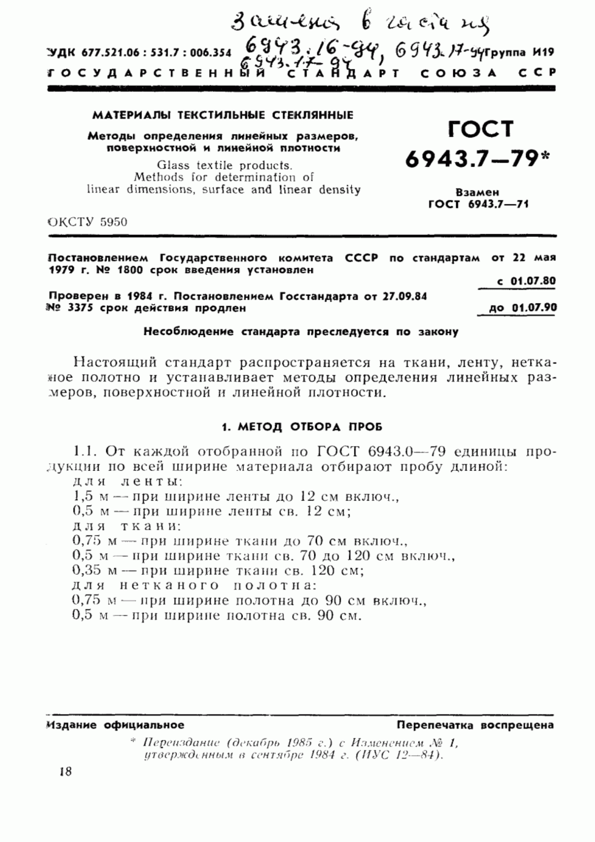 ГОСТ 6943.7-79 Материалы текстильные стеклянные. Методы определения линейных размеров, поверхностной и линейной плотности