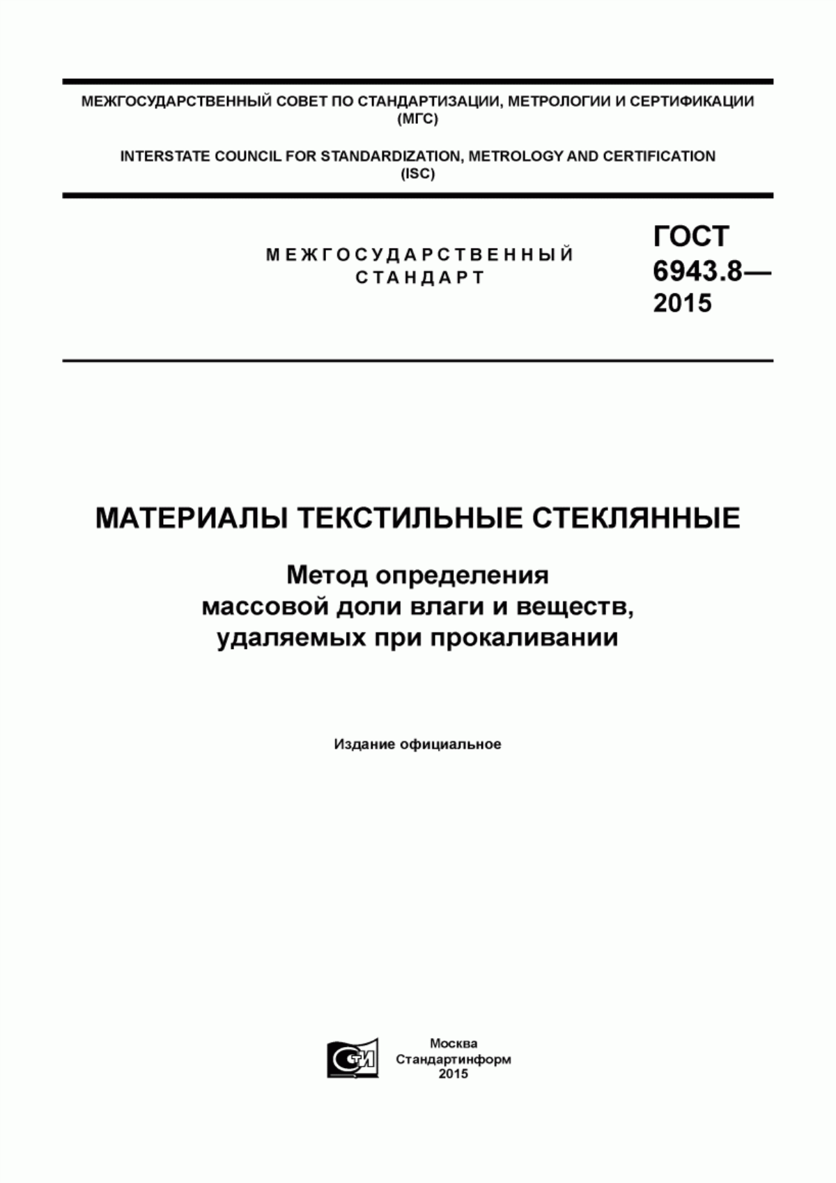 ГОСТ 6943.8-2015 Материалы текстильные стеклянные. Метод определения массовой доли влаги и веществ, удаляемых при прокаливании