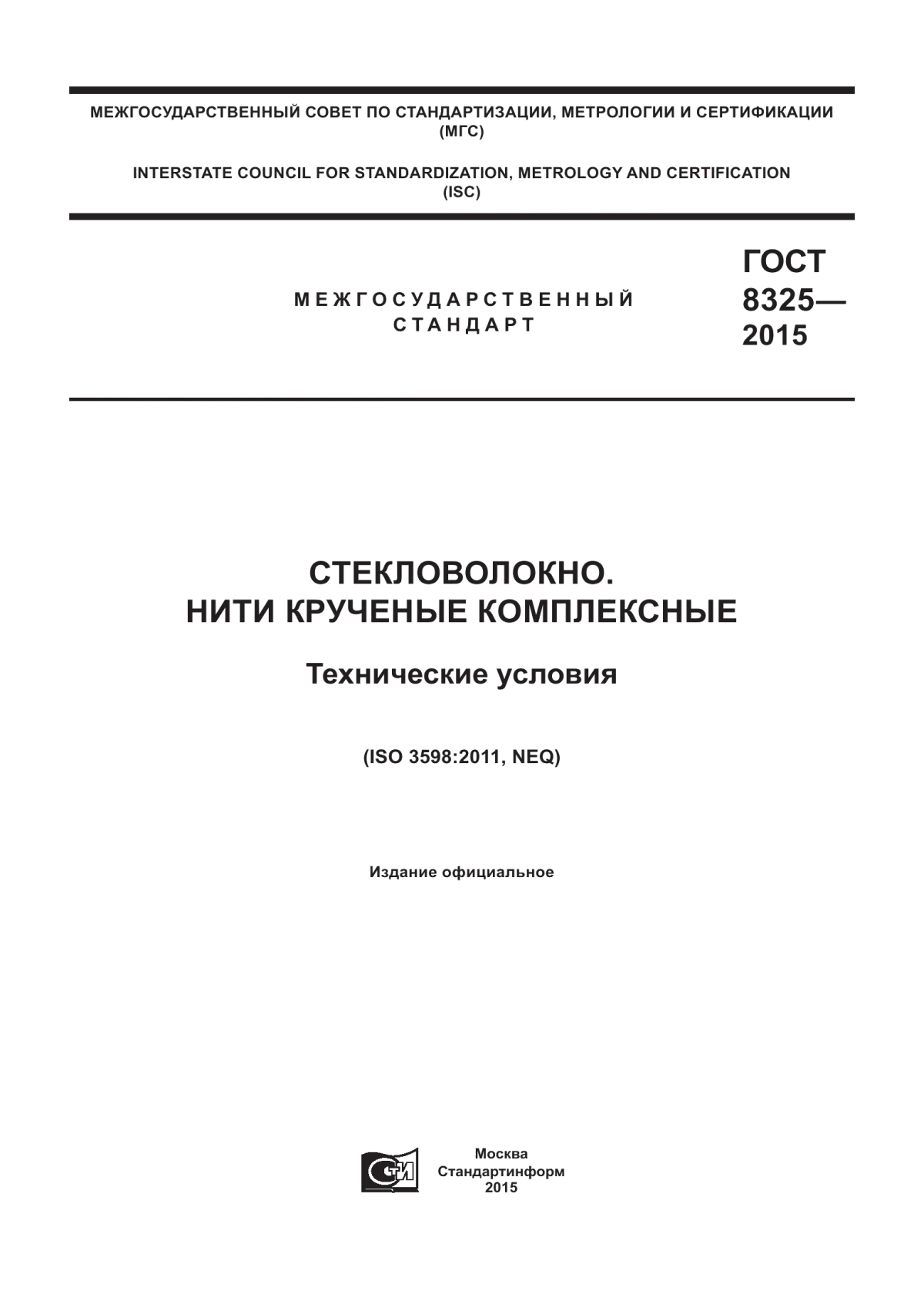 ГОСТ 8325-2015 Стекловолокно. Нити крученые комплексные. Технические условия