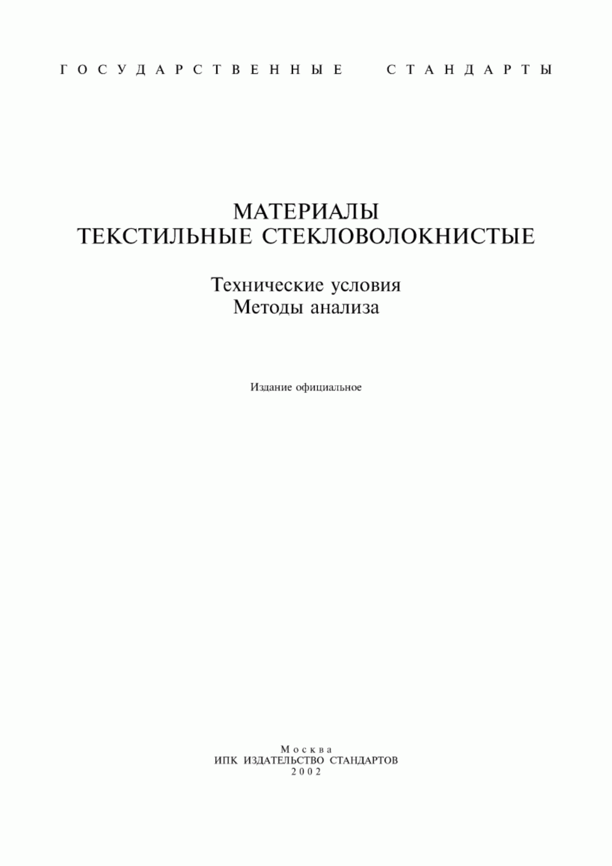 ГОСТ 8325-93 Стекловолокно. Нити крученые комплексные. Технические условия