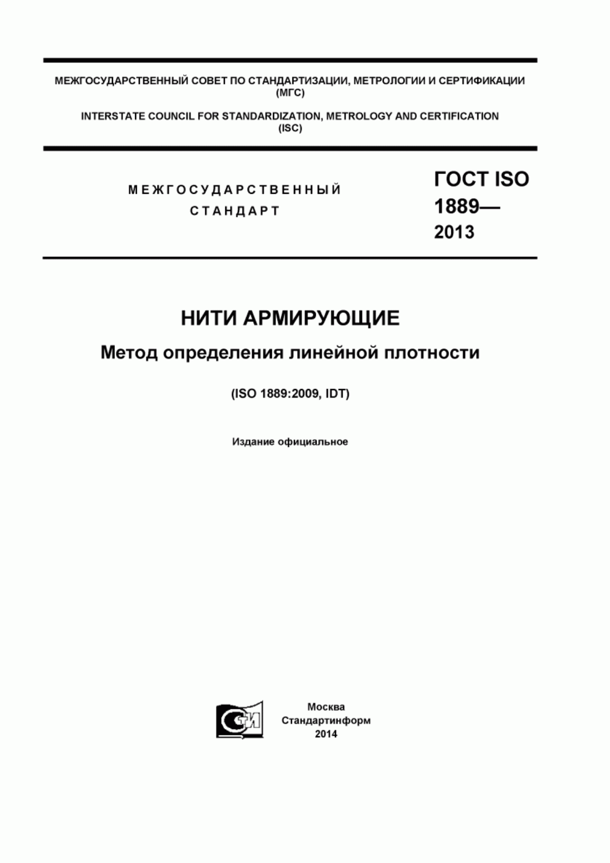 ГОСТ ISO 1889-2013 Нити армирующие. Метод определения линейной плотности